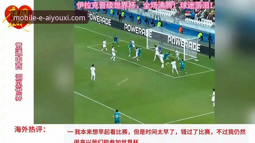 爱游戏官方授权平台 4大看点解析伊拉克40年重返世界杯的狂欢背后:从历史性胜利到全国放假2天的深度解读